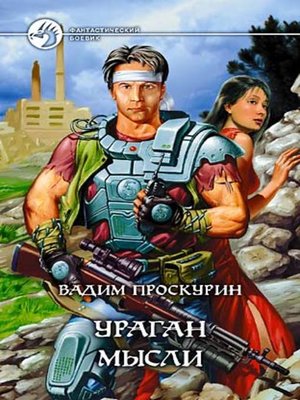 cover image of Ураган мысли